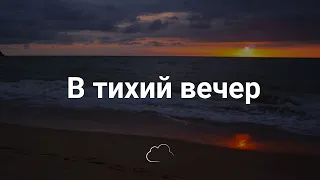 В тихий вечер | Христианское караоке