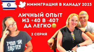 ИММИГРАЦИЯ В КАНАДУ 2023. Израиль - Канада. Личный опыт. 2 серия