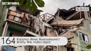 ⚡ 164-й день войны России против Украины. Видеодайджест Генштаба ВСУ за 6 августа