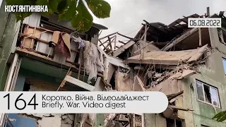 ⚡ 164-й день війни Росії проти України. Відеодайджест Генштабу ЗСУ за 6 серпня