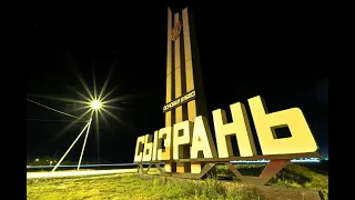 Поездка в Сызрань