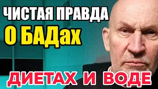 РЕЖЕ станете ходить в ПОЛИКЛИНИКУ и АПТЕКУ,  когда узнаете правду о БАДах и диетах