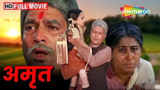 राजेश खन्ना की ब्लॉकबस्टर मूवी - Amrit (1986) - Hindi Full Movie - Rajesh Khanna, Smita Patil - HD