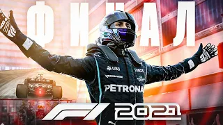 ФИНАЛ КАРЬЕРЫ ПИЛОТА F1 2021 #90