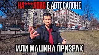 Как разводят в автосалоне Альтера. Осторожно мошенники Altera. Авто развод.