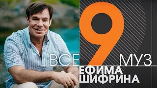 Ефим Шифрин. Бенефис артиста вне сцены и на ней