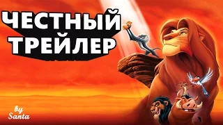 Честный трейлер - Король лев