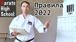 Разъяснения к правилам каратэномичи 2022 | Александр Чичварин