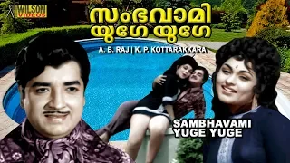 Sambhavami Yuge Yuge Malayalam Classic Movie | Prem Nazir | Prameela |