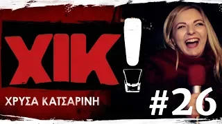 ΧΙΚ! με τη Χρύσα Κατσαρίνη #26 - ft. Ζήσης Ρούμπος