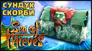 КАК ОБХИТРИТЬ СУНДУК СКОРБИ В МОРЕ ВОРОВ | SEA OF THIEVES