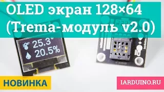 OLED экран 128×64 / 0,96” (Trema-модуль V2.0) | Новинка от iarduino.ru