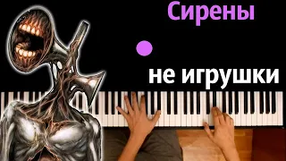 @Moris279 - Сирены не игрушки (Пародия на Кадиллак) ● караоке | PIANO_KARAOKE ● ᴴᴰ + НОТЫ & MIDI