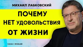 Лабковский Почему нет удовольствия от жизни