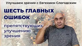 Шесть главных ошибок, препятствующих улучшению зрения