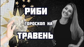 РИБИ - гороскоп на ТРАВЕНЬ 2024!