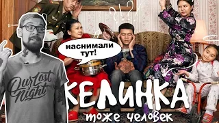 Келинка тоже человек (фильм Аскара Узабаева). Наснимали тут!