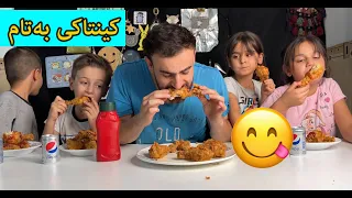 چاڵنجی کینتاکی  بە جەماعەت،کێ زۆری خوارد🤣🍗