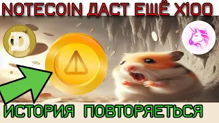 NOTCOIN 😨 НЕ ПРОДАВАЙ ! ПОЧЕМУ NOT ПАДАЕТ ? Такое уже было