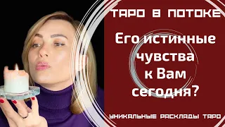 Его истинные чувства к Вам сегодня?