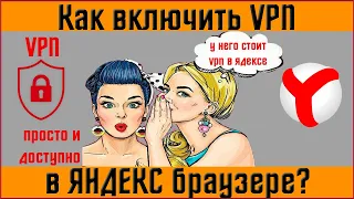 ✅ Бесплатный VPN для Яндекс браузера ✅Как включить VPN в Яндекс браузере ✅  впн для яндекс браузера