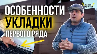 Укладка первого ряда газобетона на фундамент. Армирование. Штробление. Планировка дома из газобетона