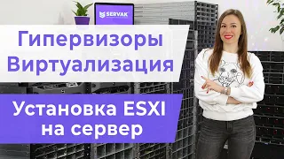 Виртуализация и гипервизоры.Установка гипервизора ESXI на сервер.