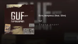 Гуф-Есть вопросы feat  Slim