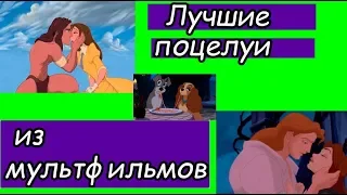 ❤️Лучшие поцелуи из мультфильмов