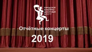 ГКДЦ  Уфа  Отчётные концерты 2019