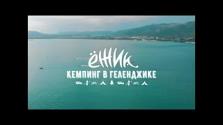 Кемпинг Ëжик - самые важные вопросы, краткий видеообзор 🎥