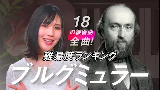 ブルグミュラー：18の練習曲 / 難易度で選ぶ全18曲格付けランキングと練習のポイントを解説