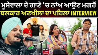 Sidhu Moosewala ਦੇ ਗਾਣੇ 'ਚ ਨਾਂਅ ਆਉਣ ਤੋਂ ਬਾਅਦ Balkar Ankhila ਦਾ ਪਹਿਲਾ INTERVIEW | N18V