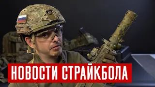 НОВОСТИ СТРАЙКБОЛА: ВСС ВИНТОРЕЗ ОТ CYMA, SPARTAN117GW, ЭКСКЛЮЗИВ ОТ TAGINN. AIRSOFT NEWS