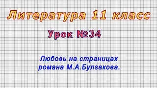 Литература 11 класс (Урок№34 - Любовь на страницах романа М.А.Булгакова.)