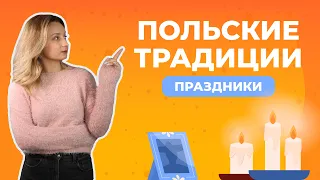 Ноябрьские праздники в Польше. Что нужно знать.