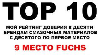 TOP 10 БРЕНДОВ МОЕГО ЛИЧНОГО РЕЙТИНГА ДОВЕРИЯ. Место 9: FUCHS #ANTON_MYGT