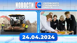 Новости от 24 апреля 2024 года #серовтв #серов #твсеров