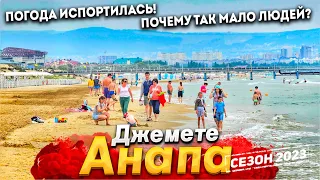 #Анапа ПЛЯЖИ ДЖЕМЕТЕ ОПУСТЕЛИ- В ЧЁМ ПРИЧИНА? ЦЕНЫ В СТОЛОВЫХ КУРОРТА. ПРОГНОЗ НЕ СБЫЛСЯ!