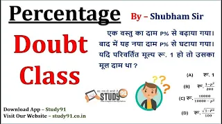 23.Percentage : Miscellaneous  Question solved Trick by Shubham Sir Study91 |Trick Maths By Study 91