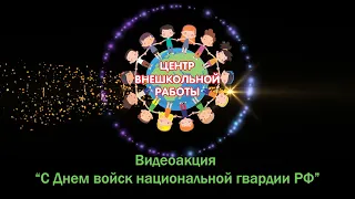 Видеопоздравление "С днём войск национальной гвардии Российской Федерации!"