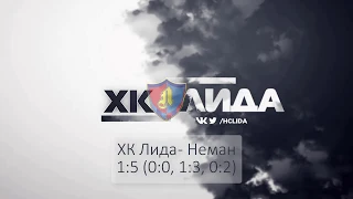 голы матча ХК Лида - Неман 1:5 (0:0, 1:3, 0:2)