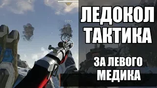 WARFACE СПЕЦОПЕРАЦИЯ ЛЕДОКОЛ ПРОФИ. ТАКТИКА ЗА ЛЕВОГО МЕДА