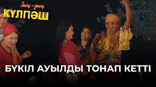 Бүкіл ауылды тонап кетті | Зың-зың Күлпәш | Зын Зын Кулпаш