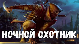 Страшная история. Ночной охотник.