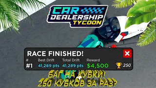 БАГ НА КУБКИ! ФАРМ В СОЛО? 250 КУБКОВ ЗА РАЗ? | Car Dealership Tycoon