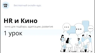 Онлайн-курс: HR и кино 1 урок