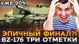 ФИНАЛ!? УЖЕ 90% | BZ-176 - 3 ОТМЕТКИ НА ФУГАСНОЙ ИМБЕ!