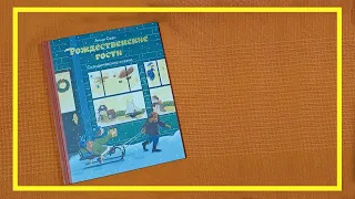 Рождественские гости | Анни Сван | #181 | #книгоспам