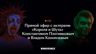 Прямой эфир с Константином Плотниковым и Владом Коноплевым